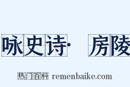 咏史诗·房陵是什么意思的图片